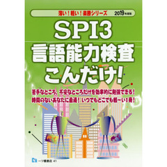 ＳＰＩ３言語能力検査こんだけ！　２０１９年度版