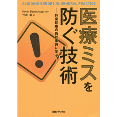 医療ミスを防ぐ技術　外来診療の訴訟事例に学ぶ