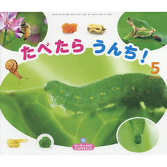 サンチャイルド・ビッグサイエンス　２０１７－５　たべたらうんち！