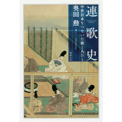 連歌史　中世日本をつないだ歌と人びと