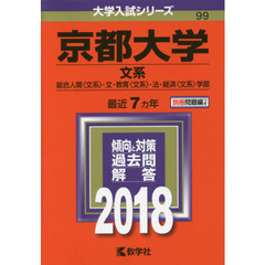 京都大学　文系　総合人間〈文系〉・文・教育〈文系〉・法・経済〈文系〉学部　２０１８年版