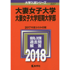 大妻女子大学　大妻女子大学短期大学部　２０１８年版