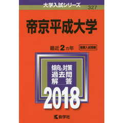 帝京平成大学　２０１８年版