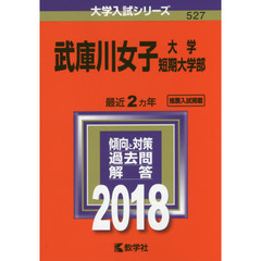 武庫川女子大学　武庫川女子大学短期大学部　２０１８年版