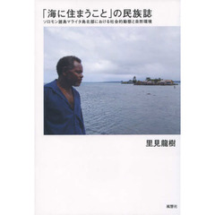 「海に住まうこと」の民族誌　ソロモン諸島マライタ島北部における社会的動態と自然環境