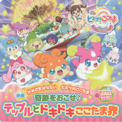 映画かみさまみならいヒミツのここたま奇跡をおこせ♪テップルとドキドキここたま界　おでかけよみきかせえほん