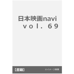 日本映画ｎａｖｉ　ｖｏｌ．６９（２０１７）　滝沢秀明＆有岡大貴　福士蒼汰＆工藤阿須加　山本美月＆伊野尾慧　青柳翔　リリー・フランキー＆亀梨和也