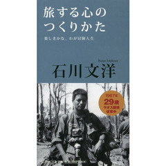 旅する心のつくりかた　楽しきかな、わが冒険人生