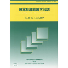 日本地域看護学会誌　２０－　１