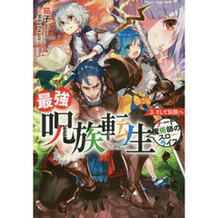 最強呪族転生　チート魔術師のスローライフ　３　そして伝説へ