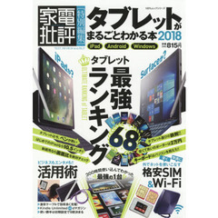 タブレットがまるごとわかる本　２０１８