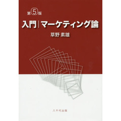 入門｜マーケティング論　第５版