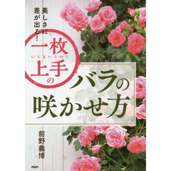 一枚上手のバラの咲かせ方　美しさに差が出る！