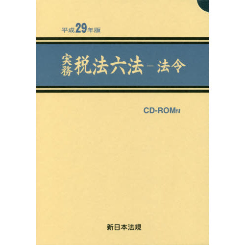 実務税法六法 法令 平成２９年版 ３巻セット 通販｜セブンネットショッピング