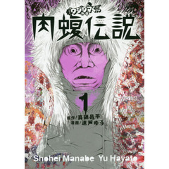 闇金ウシジマくん外伝肉蝮伝説 1