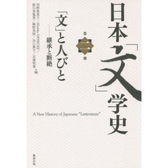 日本「文」学史　第２冊　「文」と人びと　継承と断絶