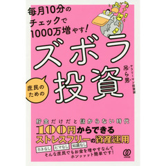 毎月10分のチェックで1000万増やす! 庶民のためのズボラ投資
