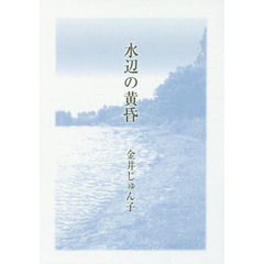 水辺の黄昏　歌集