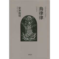 烏律律　句集