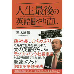 人生最後の英語鬼速やり直し