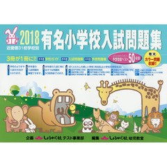 有名小学校入試問題集　近畿圏３１校学校別　２０１８