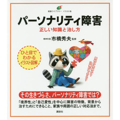 パーソナリティ障害　正しい知識と治し方