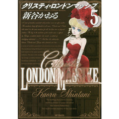 クリスティ・ロンドンマッシブ　５
