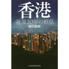 香港　返還２０年の相克