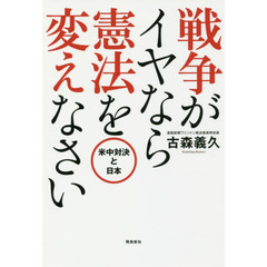 戦争がイヤなら 憲法を変えなさい