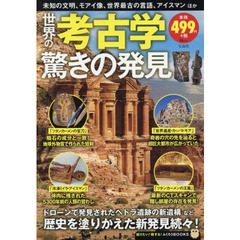 世界の考古学 驚きの発見 (TJMOOK ふくろうBOOKS)