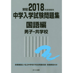 中学入学試験問題集　国立私立　２０１８年度受験用国語編男子・共学校