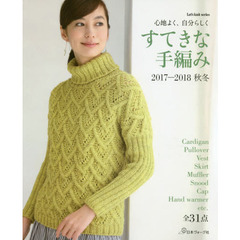 すてきな手編み　２０１７～２０１８秋冬　心地よく、自分らしく　全３１作品