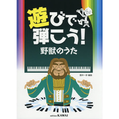 遊びで弾こう！野獣のうた