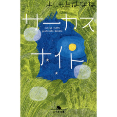 サーカスナイト