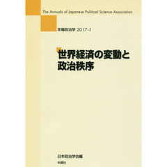 世界経済の変動と政治秩序