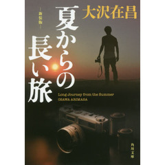 夏からの長い旅　新装版