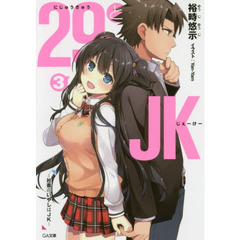 ２９とＪＫ　３　社畜のいやしはＪＫ