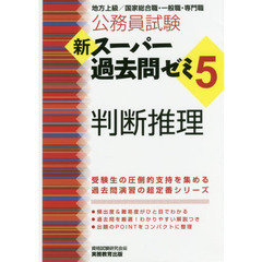 公務員試験新スーパー過去問ゼミ５判断推理　地方上級／国家総合職・一般職・専門職