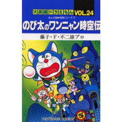 大長編ドラえもん　Ｖｏｌ．２４　のび太のワンニャン時空伝
