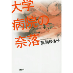 大学病院の奈落