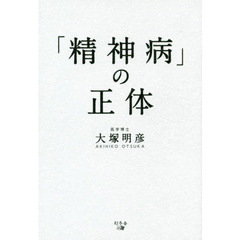 「精神病」の正体