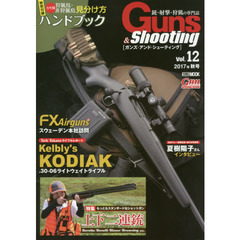 ガンズ・アンド・シューティング　銃・射撃・狩猟の専門誌　Ｖｏｌ．１２