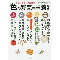 色の野菜の栄養事典