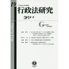 行政法研究　第１９号（２０１７／７）