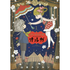 サーカスの娘オルガ　１