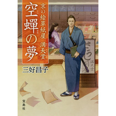 京の絵草紙屋満天堂空蝉の夢