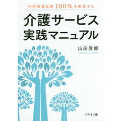 介護サービス実践マニュアル　利用者満足度１００％を実現する