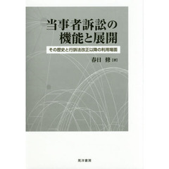 当事者訴訟の機能と展開　その歴史と行訴法改正以降の利用場面