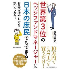 世界第３位のヘッジファンドマネージャーに日本の庶民でもできるお金の増やし方を訊いてみた。