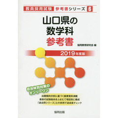 山口県の数学科参考書　２０１９年度版